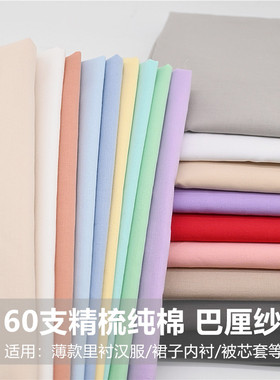 纯棉高支60支薄款柔软内衬布料纯棉连衣裙里衬布汉服童装里子面料