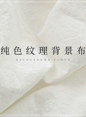 白布背景布白色纹理布拍照片摆拍谷美网红纯白直播美甲童装摄影布