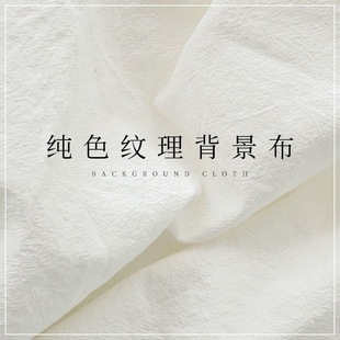 白布背景布白色纹理布拍照片摆拍谷美网红纯白直播美甲童装摄影布