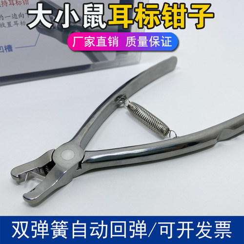 试验大小鼠耳号钳耳标钳双弹簧更省力耳钉钳厂家直销可开发票