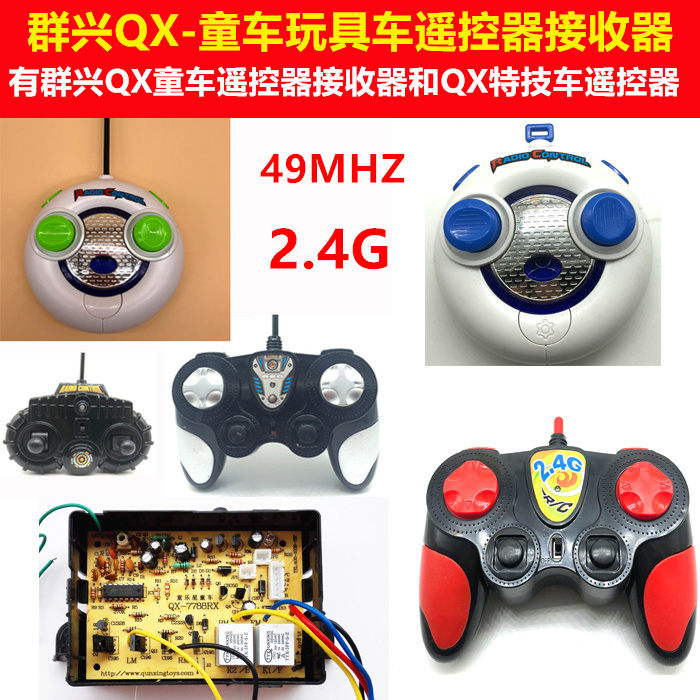 49MHZ蓝牙群兴QX7儿童电动车通用遥控器童车四轮汽车特技车接收器