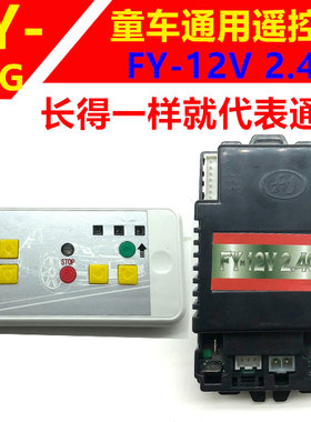 FY-12V2.4G通用蓝牙儿童电动车遥控器接收器好儿喜童车遥控器配件