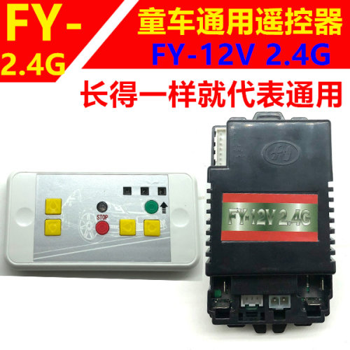 FY-12V2.4G通用蓝牙儿童电动车遥控器接收器好儿喜童车遥控器配件