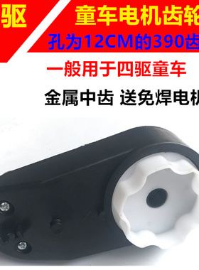 通用四驱儿童电动车童车电机齿轮箱孔径12MM390电机马达牙箱配件