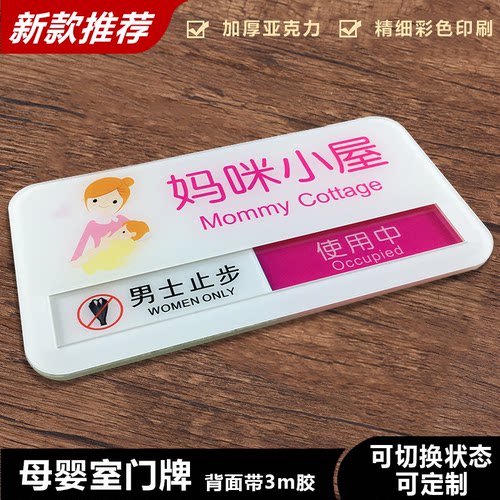 可切换定制哺乳母婴妈咪状态牌