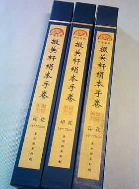 掇英轩绢本印花手卷八十七神仙七成熟书法生宣纸白色仿古人物文房