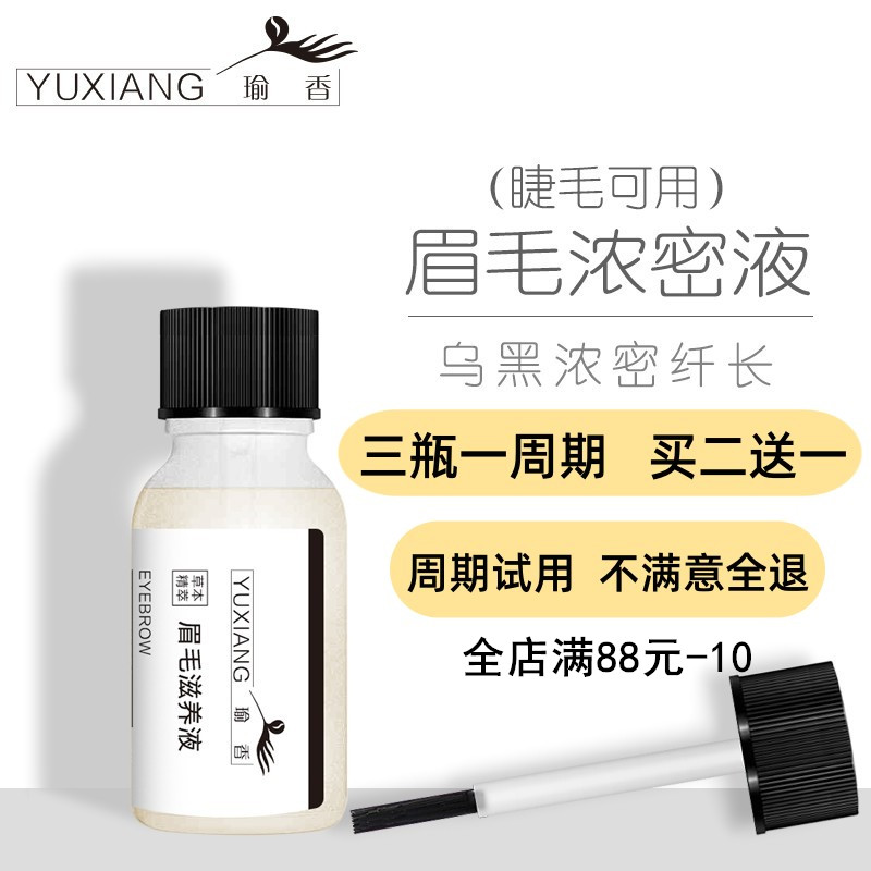 快速浓密增黑眉毛睫毛瑜香增长液