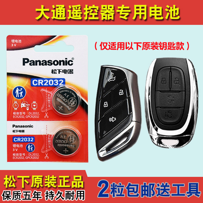 原装正品 适用 2023款 大通星际H 汽车钥匙遥控器电池电子CR2032
