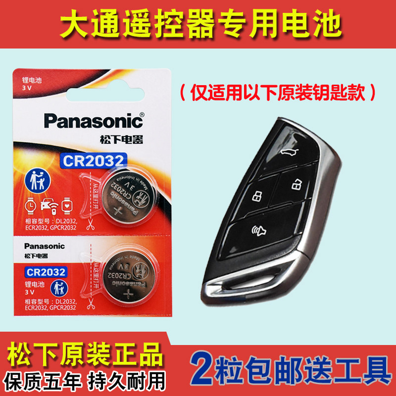 原装正品 适用 2023款 大通星际H 汽车钥匙遥控器电池电子CR2032