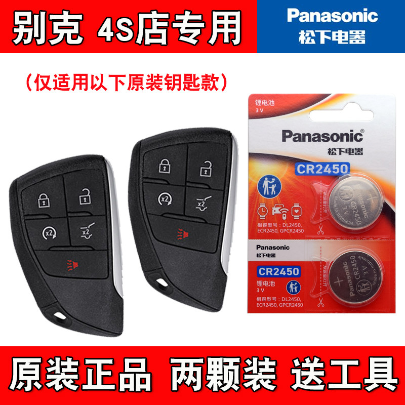 松下原装 适用 2023款 别克君越LACROSSE汽车钥匙遥控