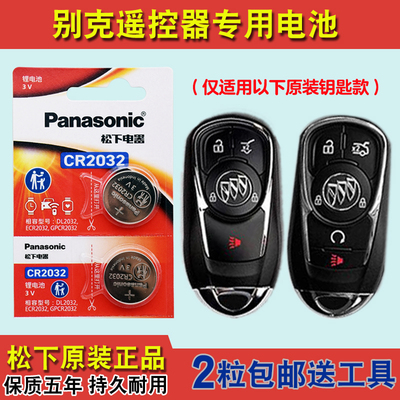 松下原装 适用14-21款别克昂科威ENVISION汽车钥匙遥控器电池电子