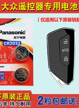 原装正品 适用2021-2024款大众途昂TERAMONT汽车钥匙遥控器电池子