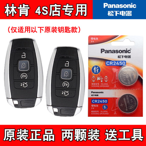 适用进口林肯MKX 2018款汽车钥匙遥控器电池电子CR2450 Panasonic