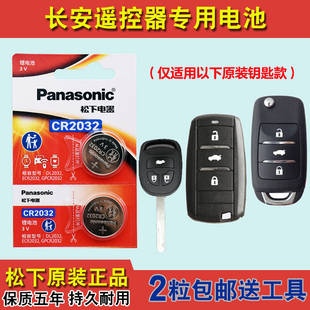 松下原装 适用 2017-2019款 长安欧尚A800汽车钥匙遥控器电池电子