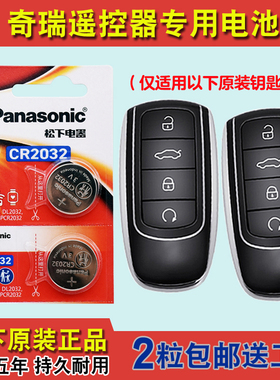 松下原装 适用23款奇瑞瑞虎TIGGO8PRO混动汽车钥匙遥控器电池电子
