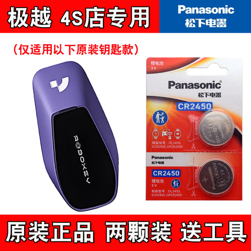 适用极越01 2022-2025款电动汽车智能钥匙电池子CR2450 Panasonic