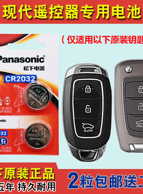 原装正品 适用 2018款 现代逸行CELESTA 汽车钥匙遥控器电池电子