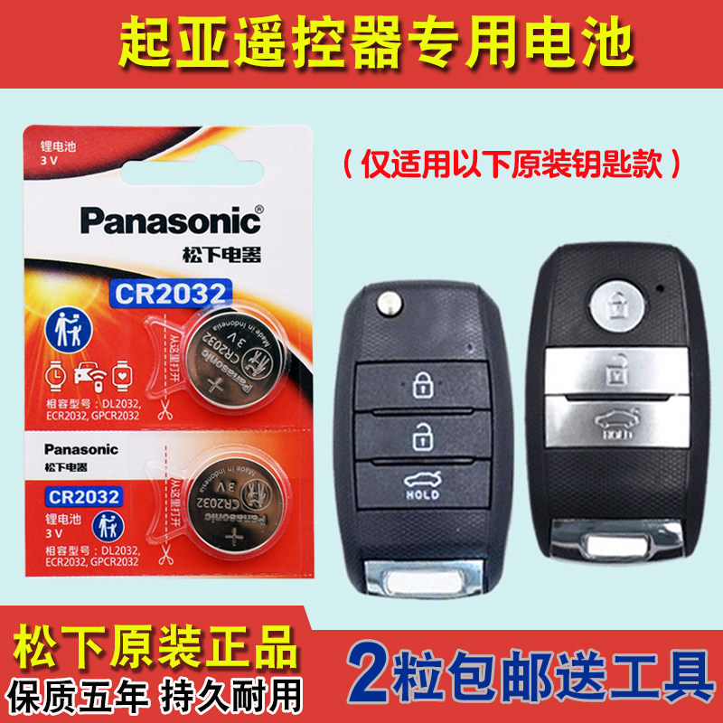 松下原装 适用 2014-2019款 起亚K5 汽车钥匙遥控器纽扣电池电子