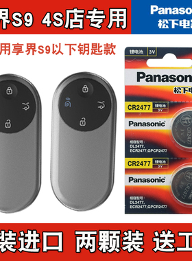适用STELATO享界S9 2024款电动汽车钥匙遥控器电池电子 4S店专用