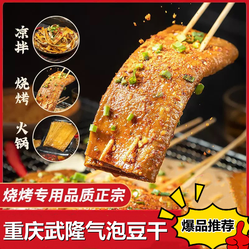 【商用豆干】重庆武隆气泡豆干烧烤豆干火锅串串冷吃凉拌软糯劲道