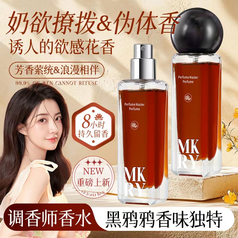 魔卡如茵黑鸦鸦调香师香水奶欲撩人伪体香持久留香淡雅清新香水