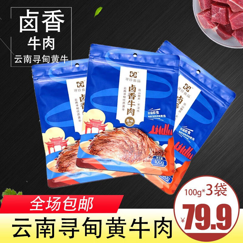 珍骋卤香牛肉100g*3袋云南卤香休闲零食小吃即食零食牛肉条牛肉干