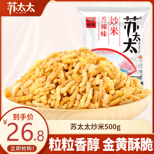 苏太太零食小吃蟹黄香辣牛肉味炒米休闲办公室零食食品小包装500g