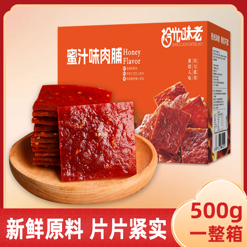 拾光味老蜜汁味肉脯大片整切独立小包装500g*2箱