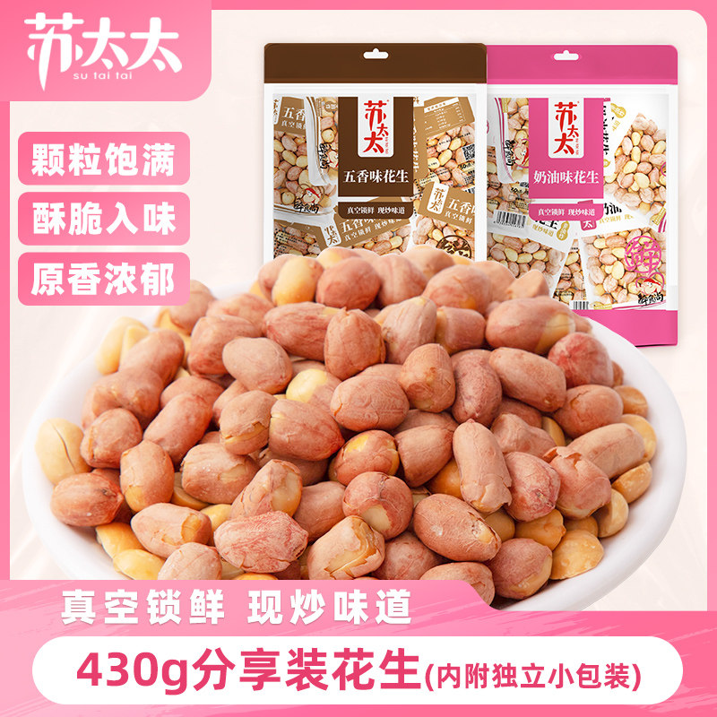 苏太太五香花生米430g 独立小包装奶油味花生下酒菜零食小吃