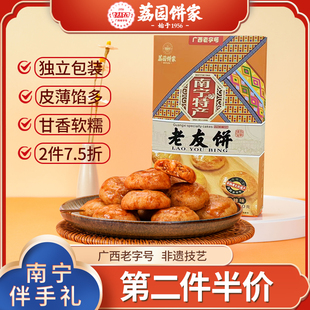 荔园老友饼鸡仔饼老字号传统中式糕点南宁特产伴手礼手信大礼盒