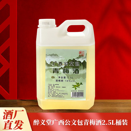 醉义堂广西公文包桂林特产青梅酒桑椹酒百香果酒桂花酒2.5L大桶装