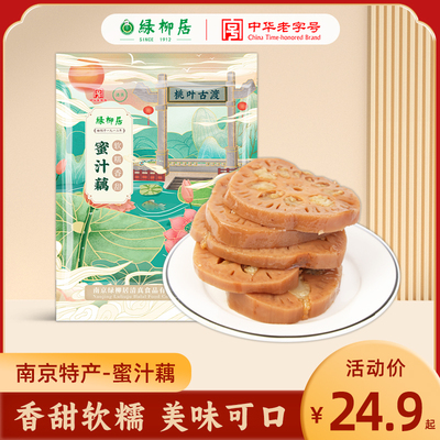 绿柳居蜜汁藕糯米藕好吃小零食甜藕开袋即食素食品老字号南京特产