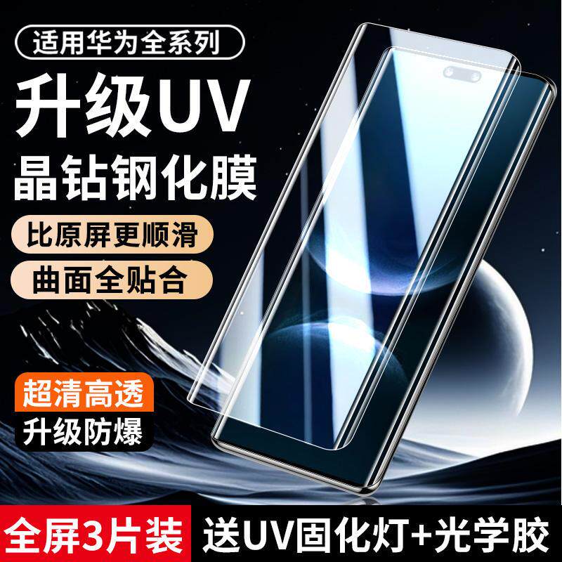 精菲适用于华为nova14pro钢化膜uv全胶nova13/12/10/9/8/7pro曲屏手机膜mate70/60/50刚化pura70/80防摔玻璃p