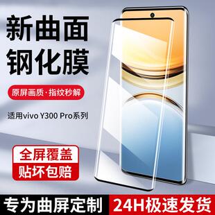 精菲适用于vivoY300Pro钢化膜y300pro+手机viviy300por十防窥膜viv0丫voviy新款V2410A曲面vivov保护vivox贴
