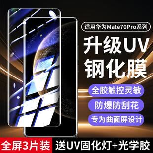 精菲适用于华为mate70pro钢化膜mate70pro+曲面屏uv全胶手机膜mt70air抗蓝光保护贴膜meta70非凡大师版新款刚