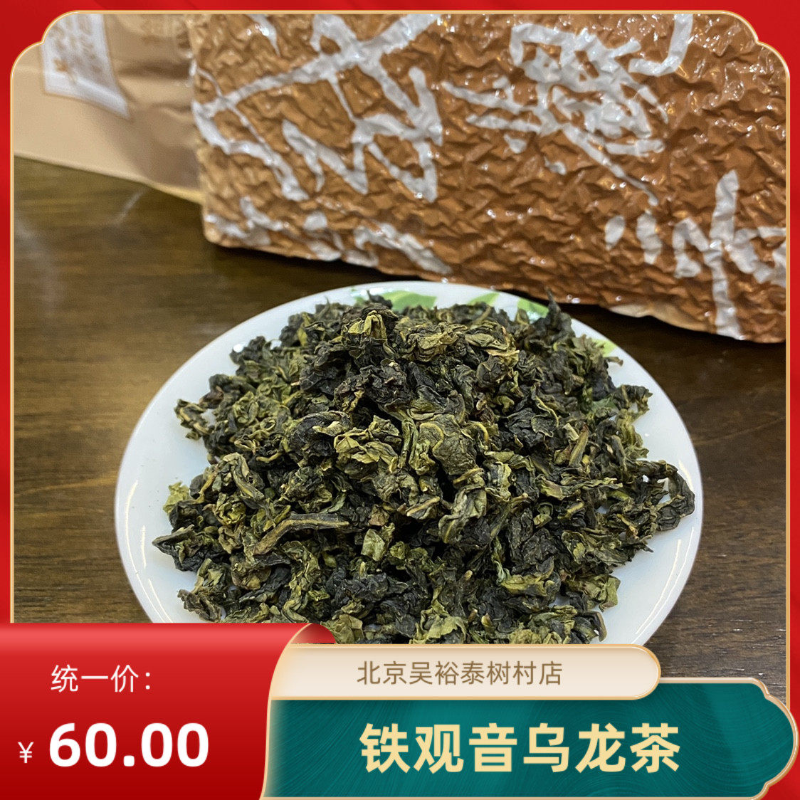 北京吴裕泰茶叶200浓香型铁观音新茶福建安溪产地三级上散茶包邮