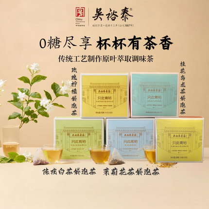 吴裕泰只此青裕茉莉花茶叶三角包冷泡茶包桂花乌龙玫瑰伴手礼礼品