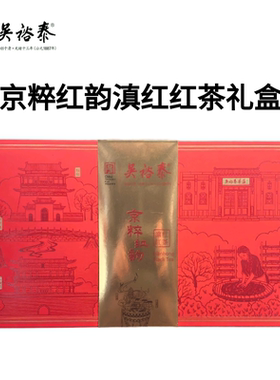 吴裕泰滇红礼盒茶京粹红韵红茶礼盒套装 2025年新茶北京礼物送礼