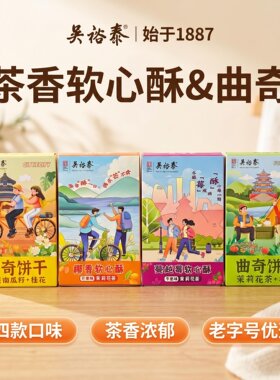 北京礼物吴裕泰茶味糕点礼盒装