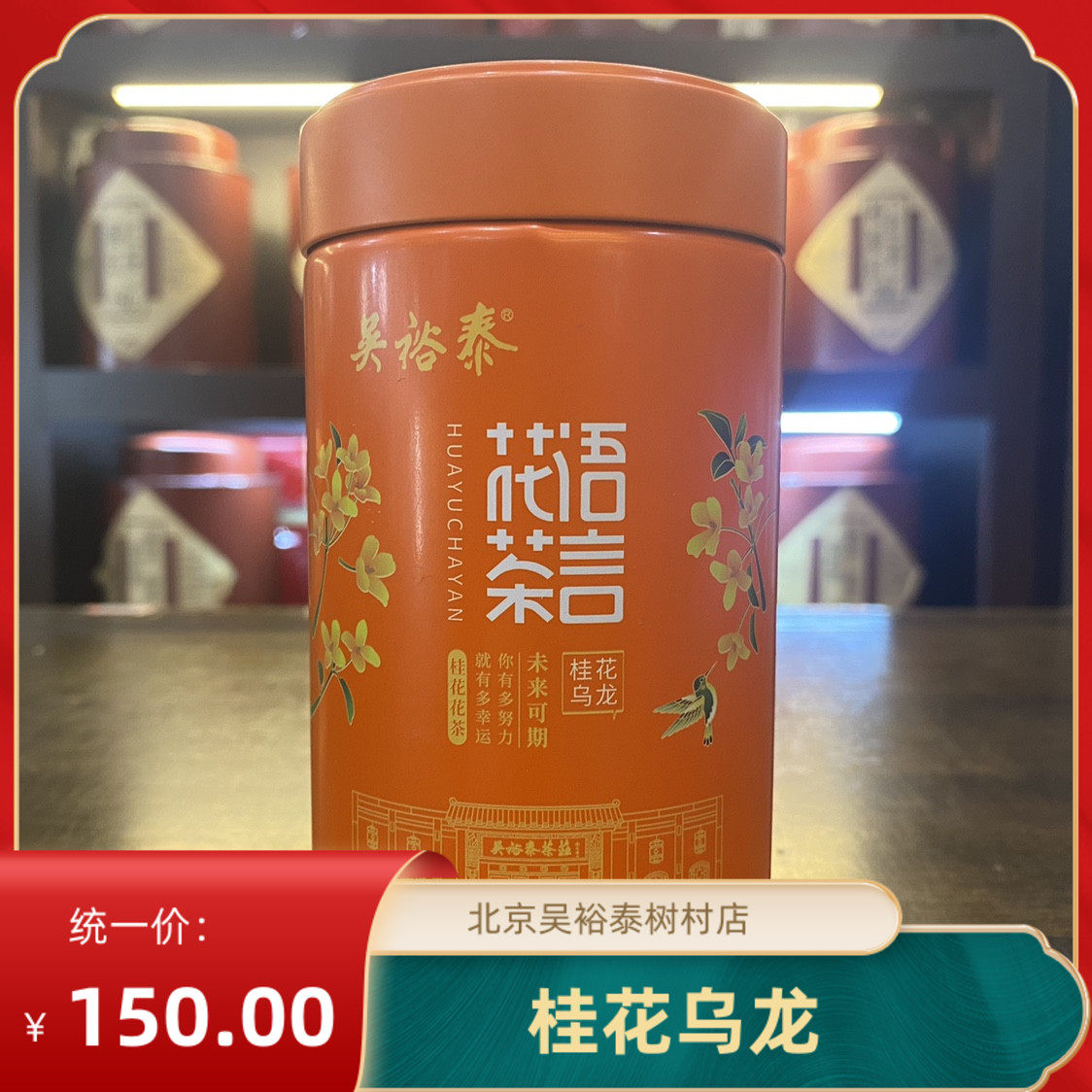 包邮吴裕泰茶叶150g桂花乌龙茶铁罐装花香冷萃随手小礼品礼物福建属于什么档次？