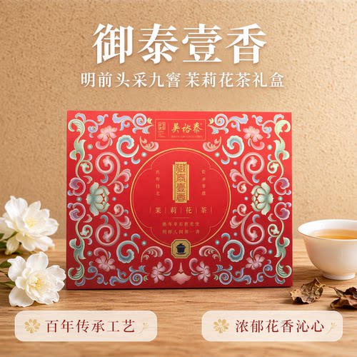 吴裕泰茶叶御泰壹香飘花珐琅彩茉莉花茶礼盒明前头采九窨北京礼物