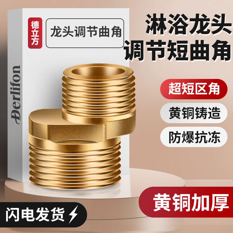 短三通变径配件短曲脚超短弯角花洒短接头螺丝淋浴短曲角偏心花洒