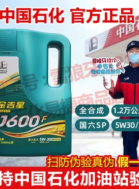 中国石化长城金吉星J600F5W30/40SP汽车机油润滑油国六全合成正品