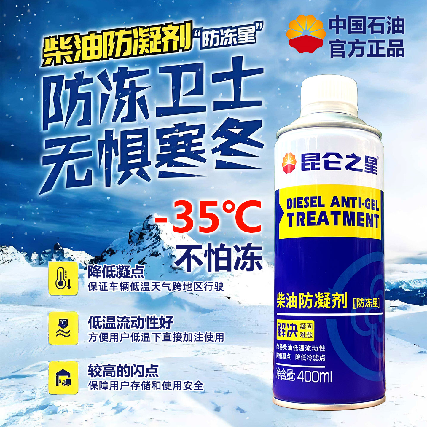 昆仑之星柴油防凝剂降凝剂货车抗凝剂防冻剂冬季车用防凝固中石油