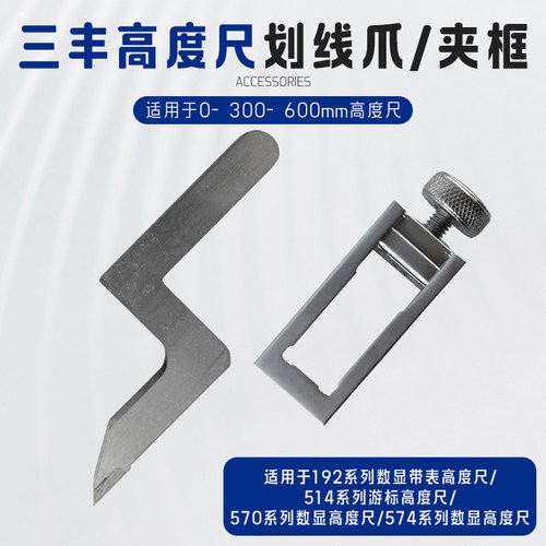 三丰514系列双柱带表数显高度尺0-300-600mm划线爪划线框国产配件