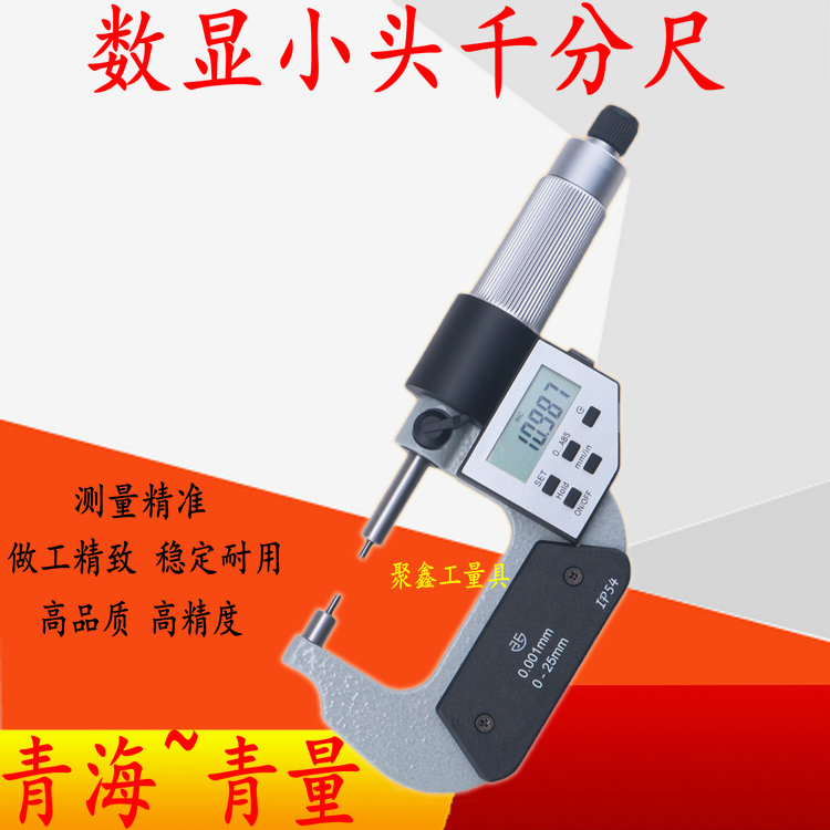 青海青量小头数显外径千分尺0-25 25-50 0.01mm