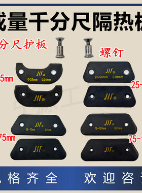 特价成量千分尺护板0-25-50-75-100mm隔热板绝热板螺钉配件