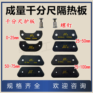 特价成量千分尺护板0-25-50-75-100mm隔热板绝热板螺钉配件