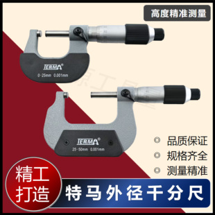 包邮广东特马高精度微米千分尺大棘轮外径千分尺0-25-50*0.001mm