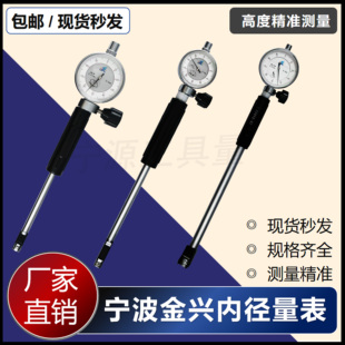宁波金兴内径量表百分表恒量内径量表内径千分表10-18-35-50-160